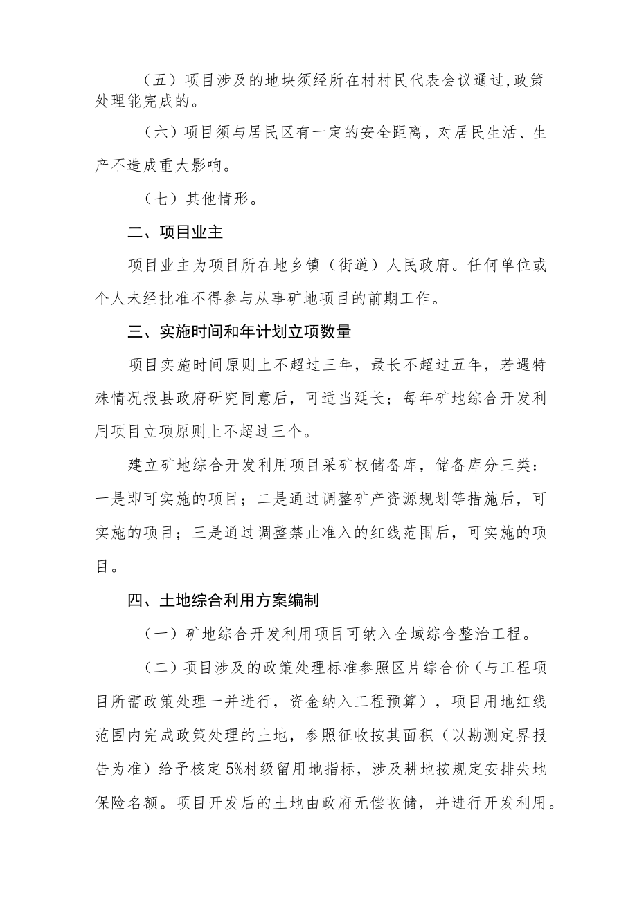 XX县矿地综合开发利用项目采矿权设置实施办法.docx_第2页
