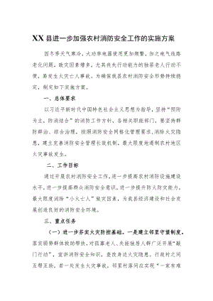 XX县进一步加强农村消防安全工作的实施方案.docx
