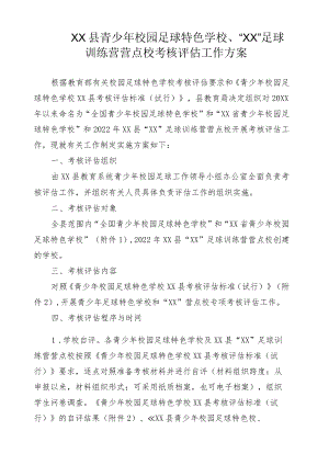 XX县青少年校园足球特色学校、“XX”足球训练营营点校考核评估工作方案.docx