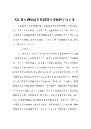 XX县交通运输系统新冠疫情防控工作方案.docx
