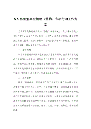 XX县整治高空抛物（坠物）专项行动工作方案.docx