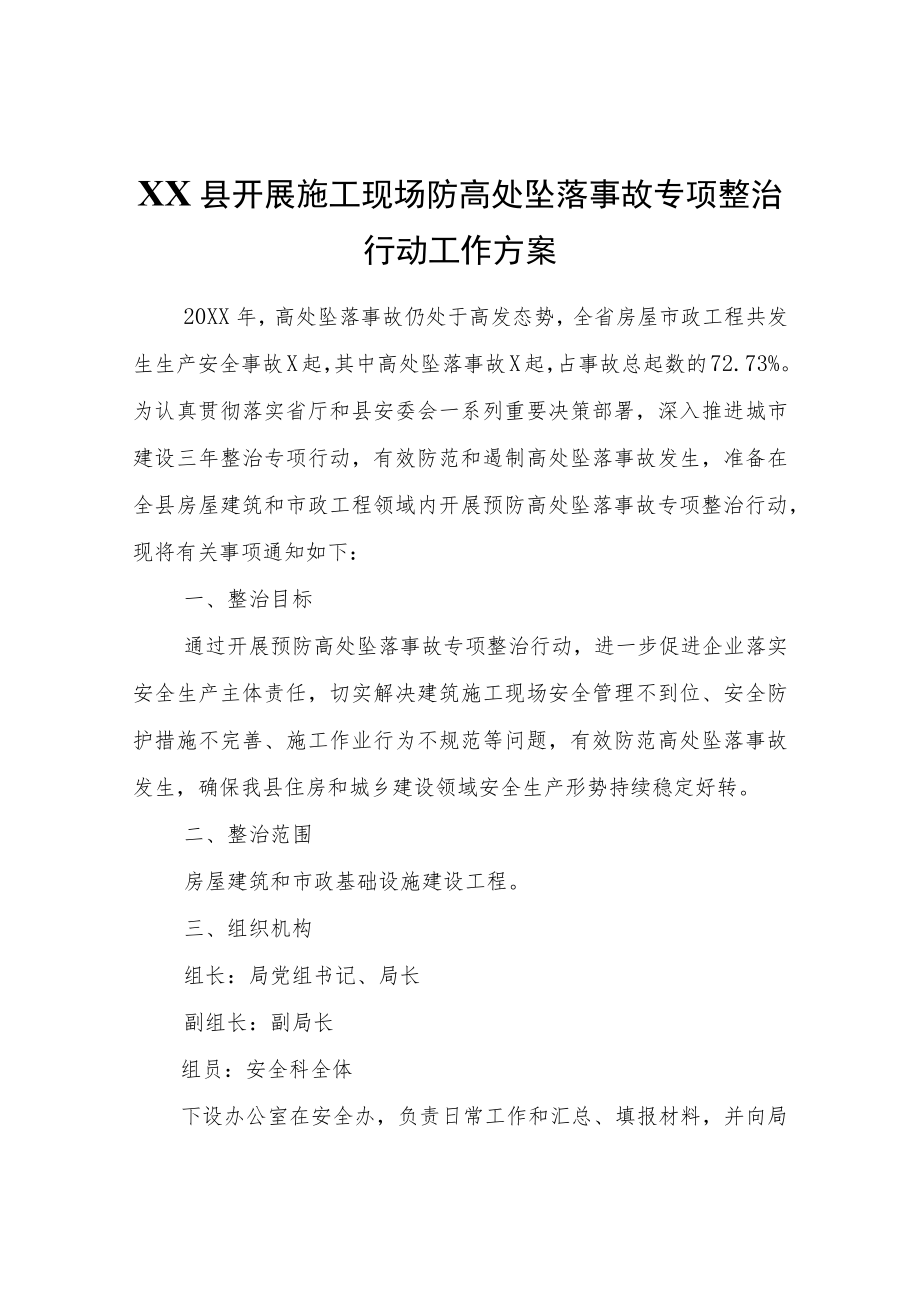 XX县开展施工现场防高处坠落事故专项整治行动工作方案.docx_第1页