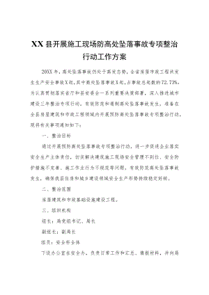 XX县开展施工现场防高处坠落事故专项整治行动工作方案.docx