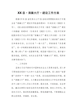 XX县“清廉大厅”建设工作方案.docx