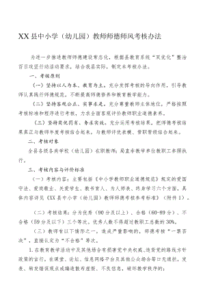 XX县中小学（幼儿园）教师师德师风考核办法.docx