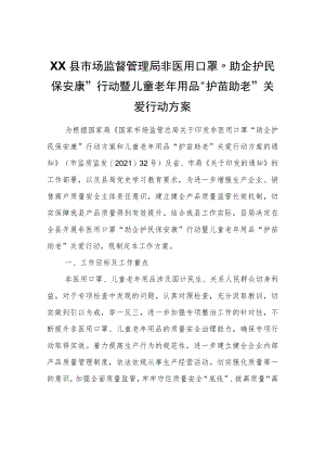 XX县市场监督管理局非医用口罩“助企护民保安康”行动暨儿童老年用品“护苗助老”关爱行动方案.docx