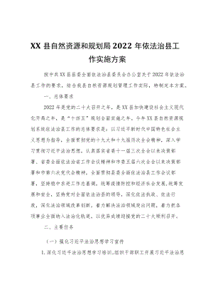 XX县自然资源和规划局2022年依法治县工作实施方案.docx