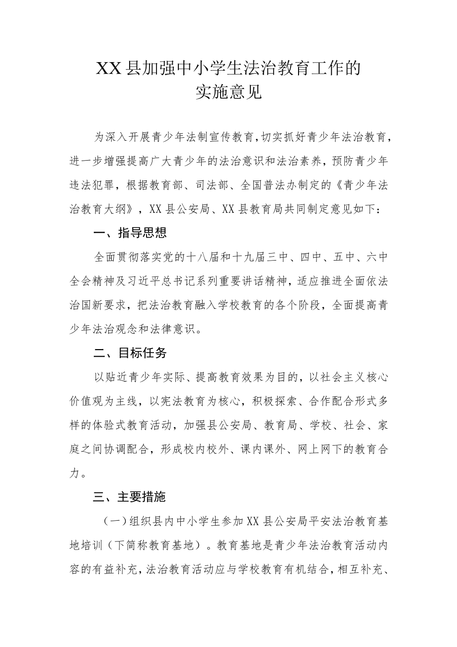 XX县加强中小学生法治教育工作的实施意见.docx_第1页