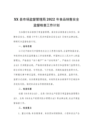 XX县市场监督管理局2022年食品销售安全监督检査工作计划.docx