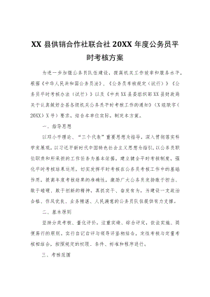 XX县供销合作社联合社2021年度公务员平时考核方案.docx