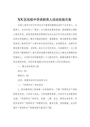XX区实验中学资助育人活动实施方案.docx