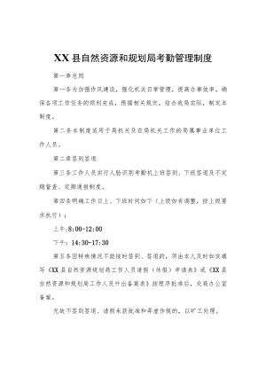 XX县自然资源和规划局考勤管理制度.docx
