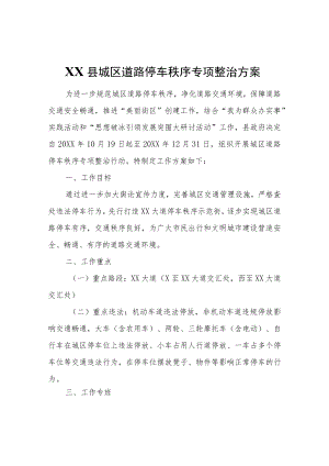 XX县城区道路停车秩序专项整治方案.docx