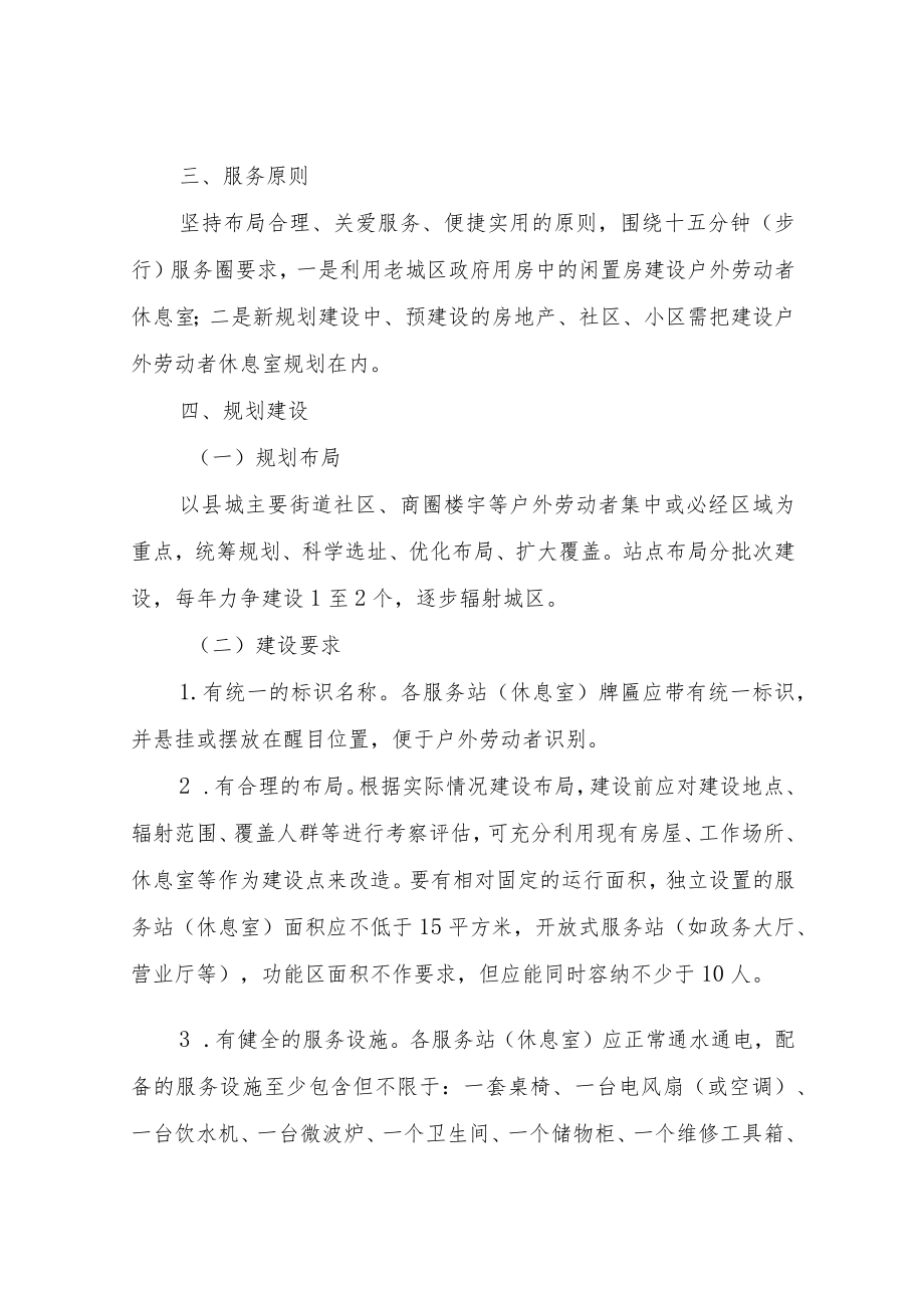 XX县城区户外劳动者服务站（休息室）建设实施方案.docx_第2页