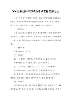 XX县科技局干部绩效考核工作实施办法.docx