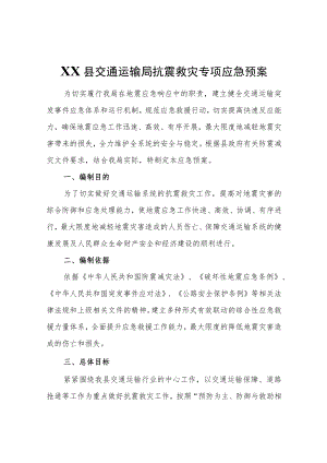 XX县交通运输局抗震救灾专项应急预案.docx