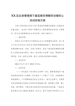XX区应急管理局下基层察民情解民忧暖民心活动实施方案.docx