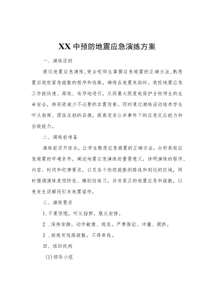 XX中预防地震应急演练方案.docx