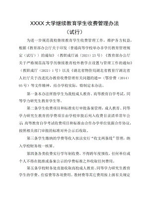 XXXX大学继续教育学生收费管理办法.docx