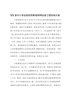 XX县中小学近视防控教室照明改造工程实施方案.docx