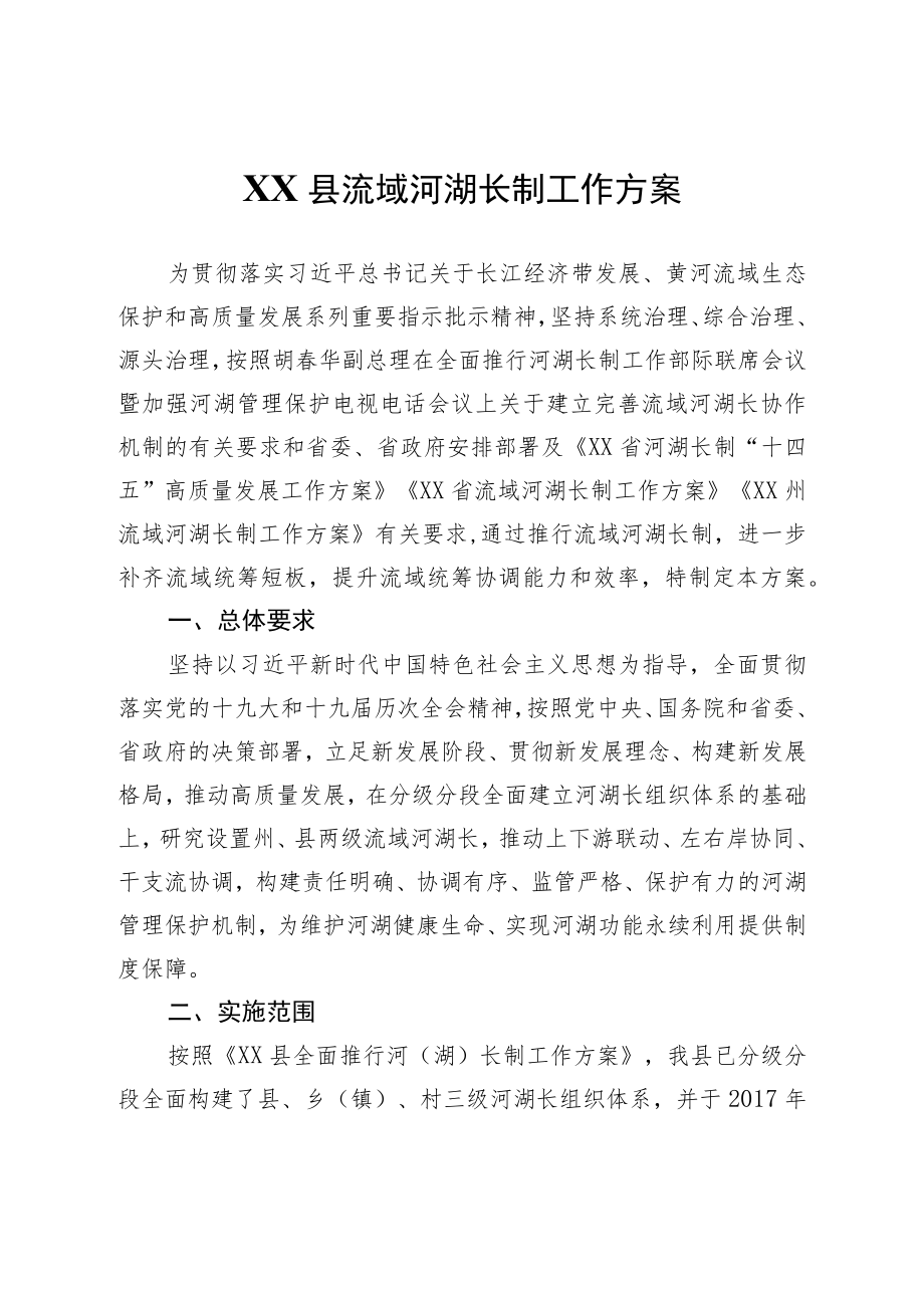 XX县流域河湖长制工作方案.docx_第1页