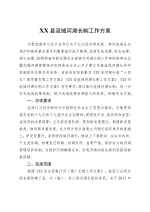 XX县流域河湖长制工作方案.docx