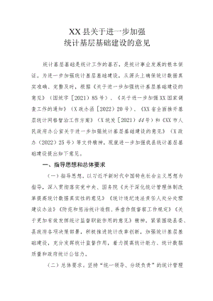 XX县关于进一步加强统计基层基础建设的意见.docx