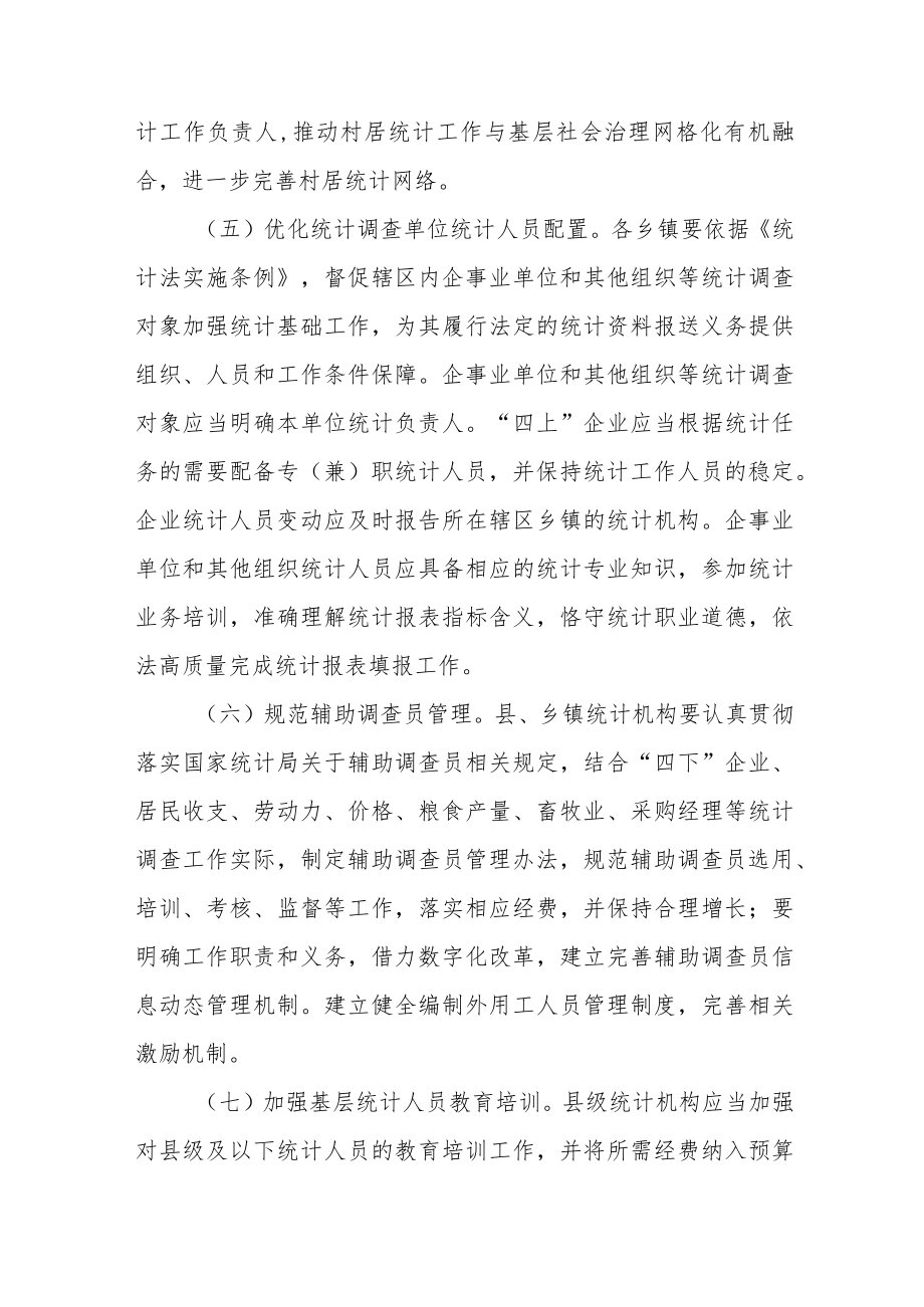 XX县关于进一步加强统计基层基础建设的意见.docx_第3页