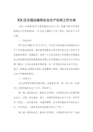 XX区交通运输局安全生产包保工作方案.docx