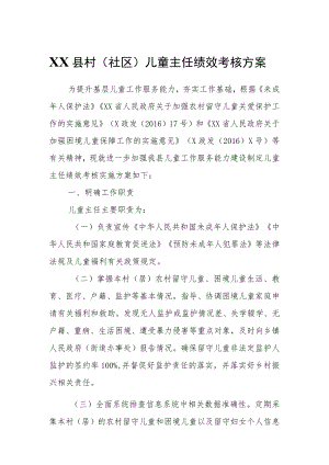 XX县村（社区）儿童主任绩效考核方案.docx