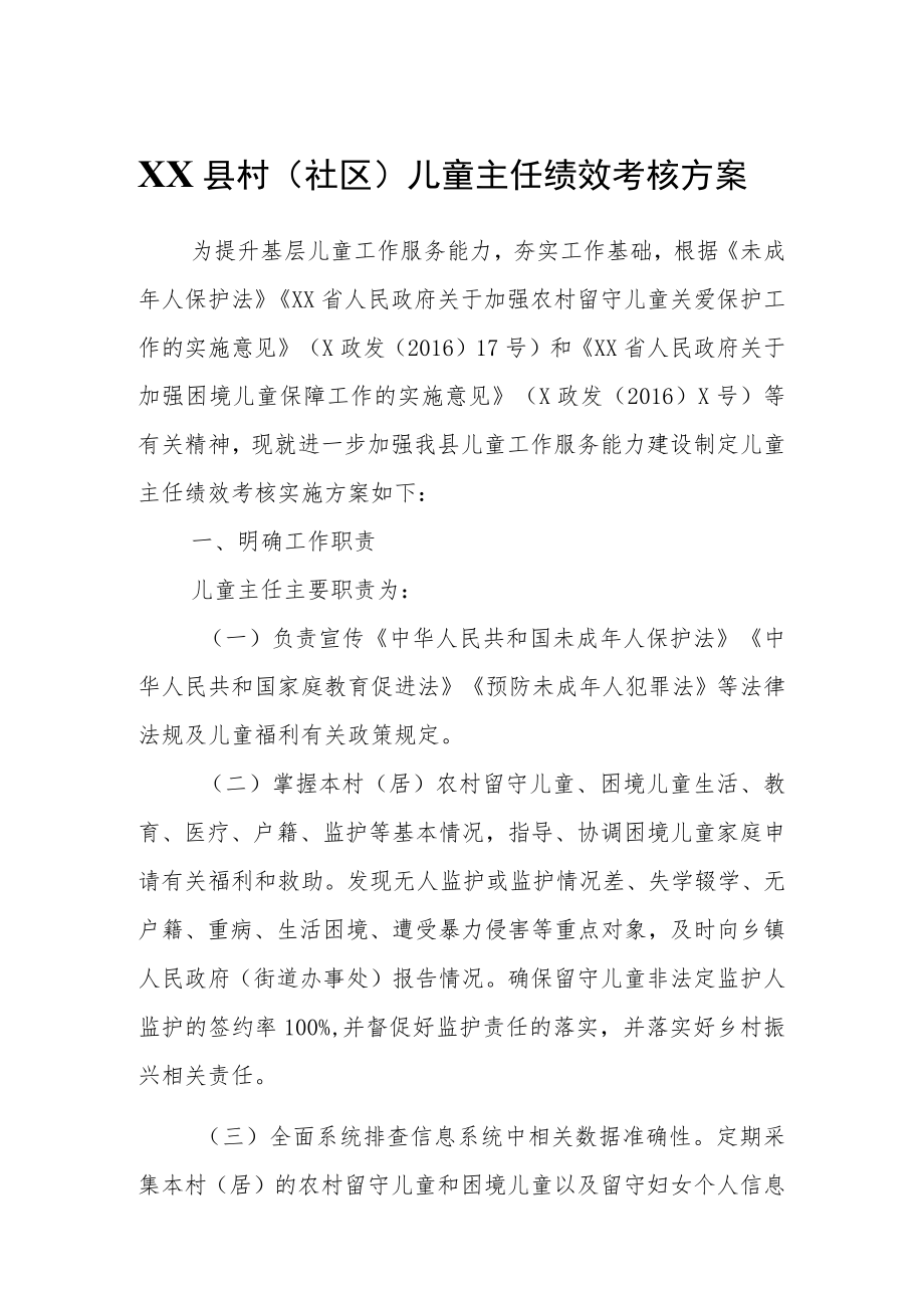 XX县村（社区）儿童主任绩效考核方案.docx_第1页