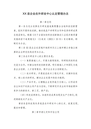XX县企业在外研发中心认定管理办法.docx