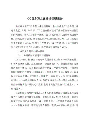 XX县乡贤文化建设调研报告.docx