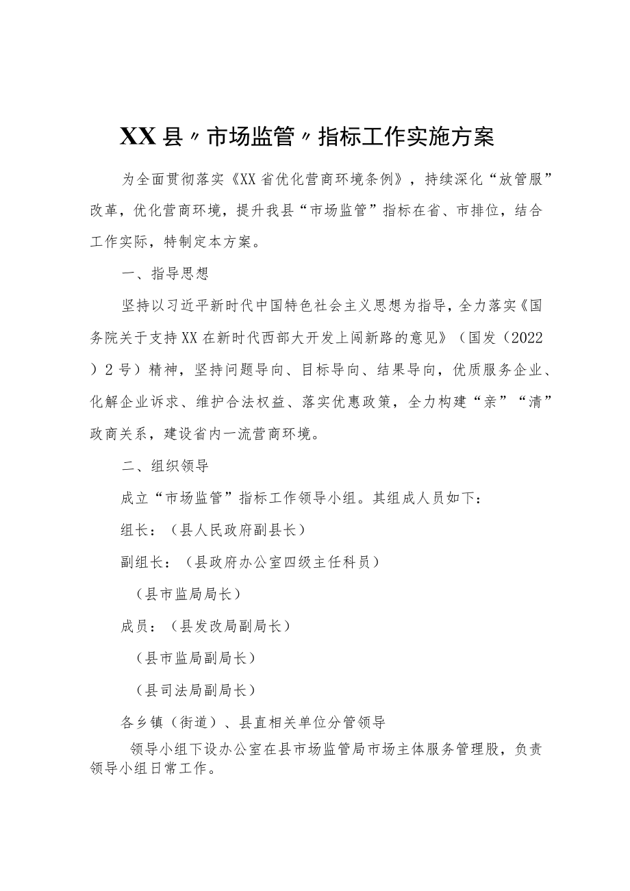 XX县“市场监管”指标工作实施方案.docx_第1页