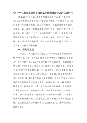 XX中学在教育系统全员培训工作现场推进会上的交流材料.docx