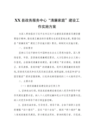 XX县政务服务中心“清廉家庭”建设工作实施方案.docx