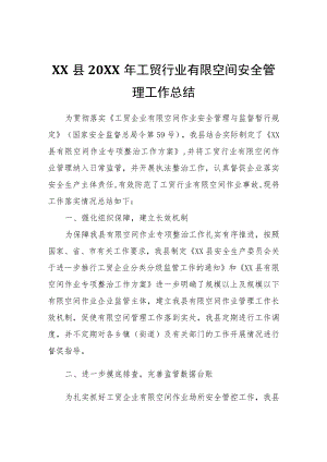 XX县2021年工贸行业有限空间安全管理工作总结.docx