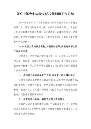 XX中等专业学校文明校园创建工作总结.docx