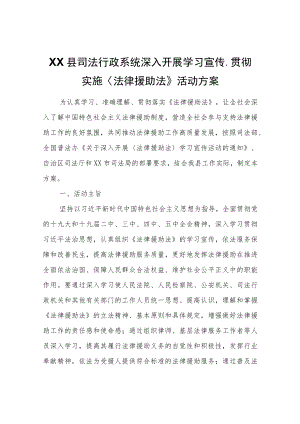 XX县司法行政系统深入开展学习宣传、贯彻实施〈法律援助法〉活动方案.docx