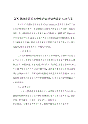 XX县教育系统安全生产大培训大宣讲实施方案.docx