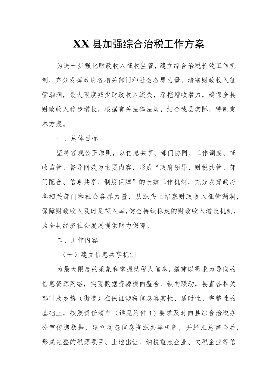 XX县加强综合治税工作方案.docx_第1页