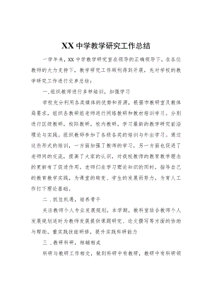 XX中学教学研究工作总结.docx