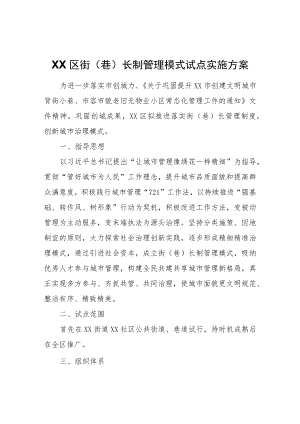 XX区街（巷）长制管理模式试点实施方案.docx