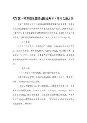 XX区“预算绩效管理创新提升年”活动实施方案.docx