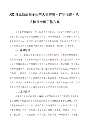 XX县民政局安全生产大检查暨“打非治违”执法检查专项工作方案.docx