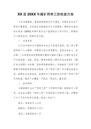 XX县2022年煤矿雨季三防检查方案.docx