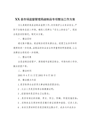 XX县市场监督管理局卤制品专项整治工作方案.docx