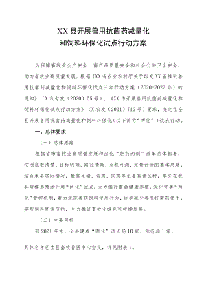 XX县开展兽用抗菌药减量化和饲料环保化试点行动方案.docx