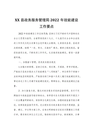 XX县政务服务管理局2022年效能建设工作要点.docx