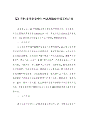 XX县林业行业安全生产隐患排查治理工作方案.docx
